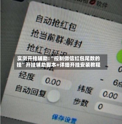 实测开挂辅助:“控制微信红包尾数的挂	”开挂辅助脚本+详细开挂安装教程-第2张图片