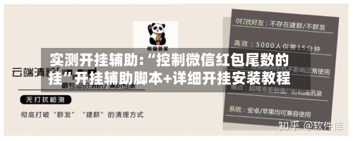 实测开挂辅助:“控制微信红包尾数的挂”开挂辅助脚本+详细开挂安装教程-第1张图片