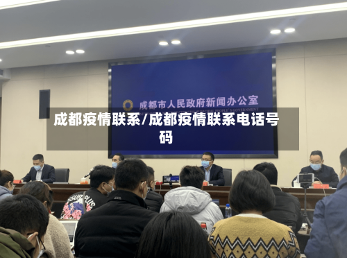 成都疫情联系/成都疫情联系电话号码-第3张图片