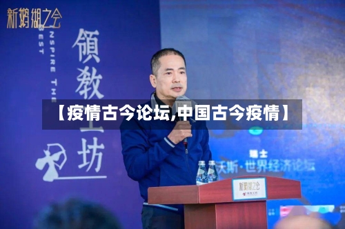 【疫情古今论坛,中国古今疫情】-第1张图片