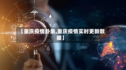 【重庆疫情卦象,重庆疫情实时更新数据】-第2张图片