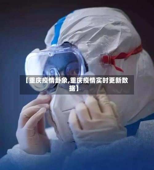 【重庆疫情卦象,重庆疫情实时更新数据】-第3张图片