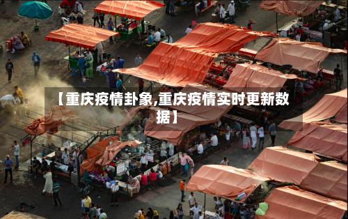 【重庆疫情卦象,重庆疫情实时更新数据】-第1张图片