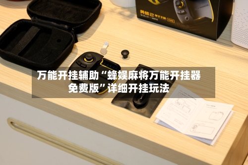 万能开挂辅助“蜂娱麻将万能开挂器免费版”详细开挂玩法-第1张图片