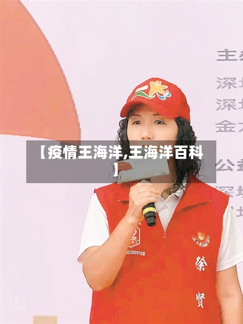【疫情王海洋,王海洋百科】-第1张图片