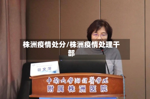 株洲疫情处分/株洲疫情处理干部-第1张图片