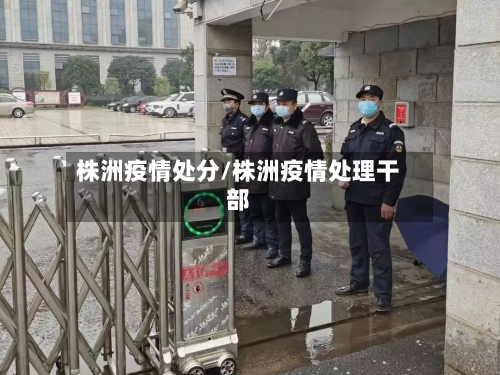 株洲疫情处分/株洲疫情处理干部-第2张图片