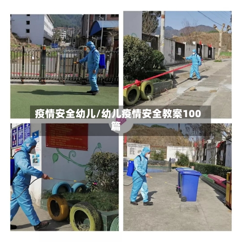 疫情安全幼儿/幼儿疫情安全教案100篇-第2张图片