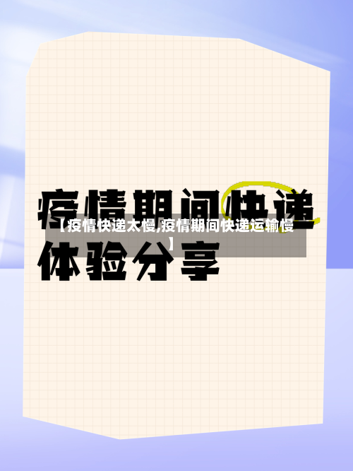 【疫情快递太慢,疫情期间快递运输慢】-第3张图片
