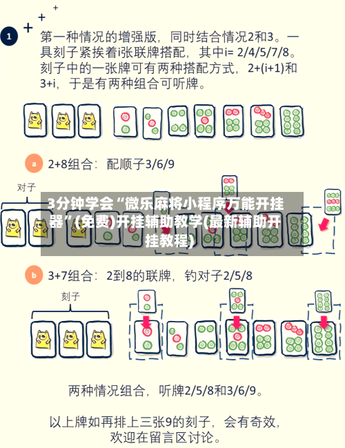 3分钟学会“微乐麻将小程序万能开挂器”(免费)开挂辅助教学(最新辅助开挂教程)-第2张图片