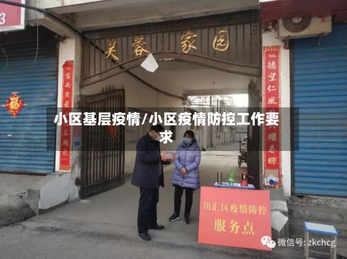 小区基层疫情/小区疫情防控工作要求-第1张图片