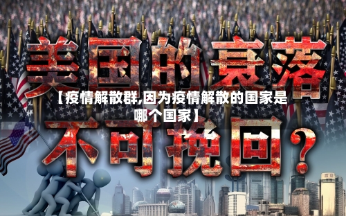 【疫情解散群,因为疫情解散的国家是哪个国家】-第1张图片