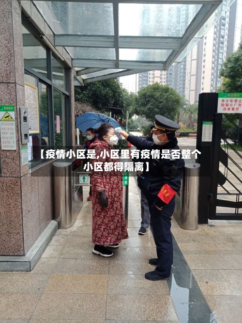 【疫情小区是,小区里有疫情是否整个小区都得隔离】-第3张图片