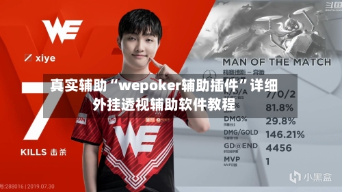 真实辅助“wepoker辅助插件”详细外挂透视辅助软件教程-第1张图片