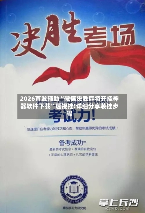 2026首发辅助“微信决胜麻将开挂神器软件下载	”透视挂!详细分享装挂步骤-第1张图片