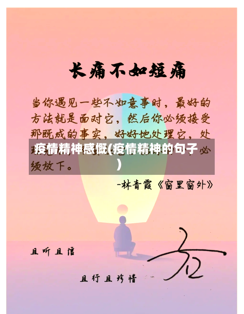 疫情精神感慨(疫情精神的句子)-第1张图片
