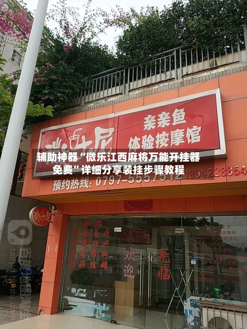 辅助神器“微乐江西麻将万能开挂器免费”详细分享装挂步骤教程-第3张图片