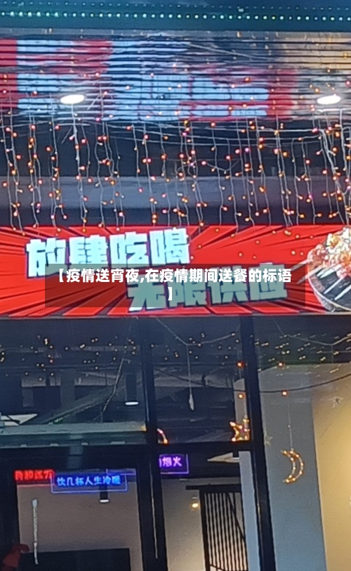 【疫情送宵夜,在疫情期间送餐的标语】-第1张图片