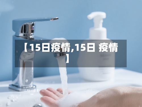【15日疫情,15日 疫情】-第1张图片