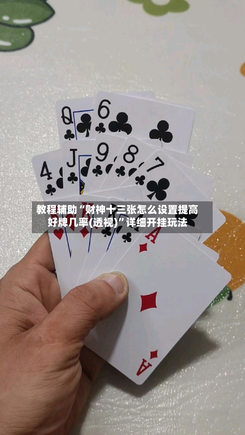 教程辅助“财神十三张怎么设置提高好牌几率(透视)	”详细开挂玩法-第1张图片