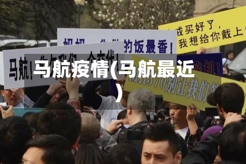 马航疫情(马航最近)-第2张图片