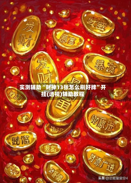 实测辅助“财神13张怎么刷好牌”开挂(透视)辅助教程-第2张图片