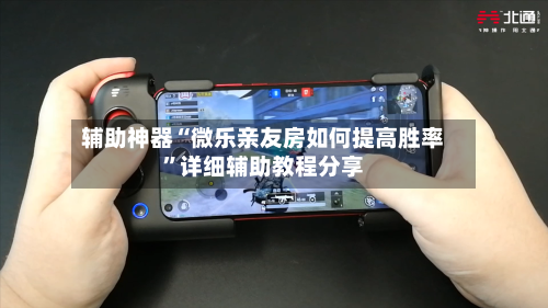 辅助神器“微乐亲友房如何提高胜率	”详细辅助教程分享-第2张图片