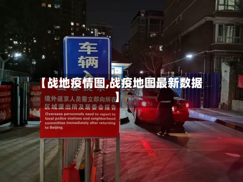 【战地疫情图,战疫地图最新数据】-第3张图片