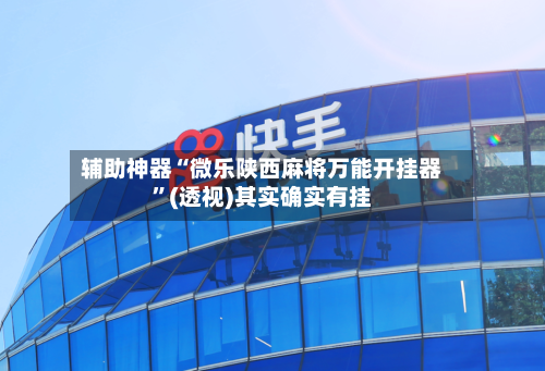 辅助神器“微乐陕西麻将万能开挂器”(透视)其实确实有挂-第2张图片