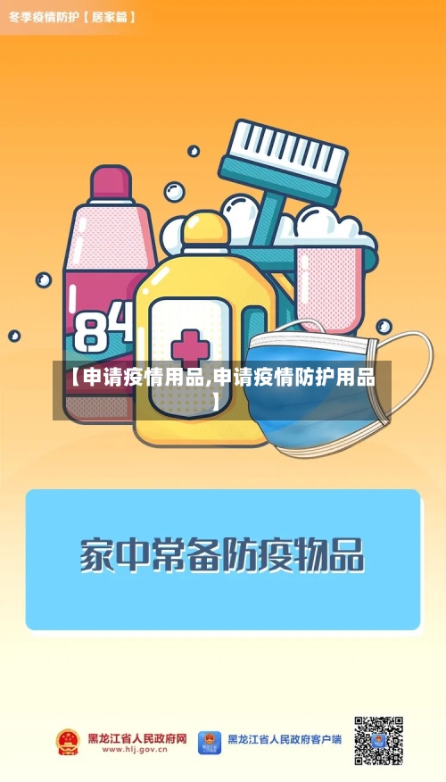 【申请疫情用品,申请疫情防护用品】-第3张图片