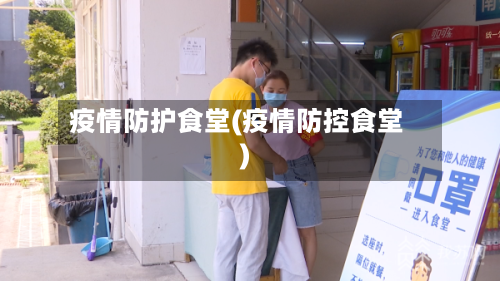 疫情防护食堂(疫情防控食堂)