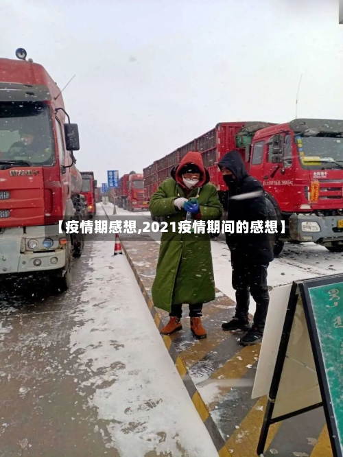 【疫情期感想,2021疫情期间的感想】-第2张图片