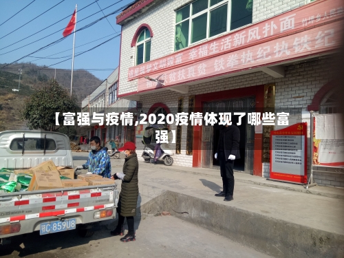 【富强与疫情,2020疫情体现了哪些富强】-第1张图片