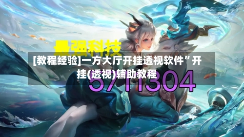 [教程经验]一方大厅开挂透视软件	”开挂(透视)辅助教程-第2张图片