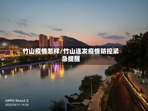 竹山疫情怎样/竹山连发疫情防控紧急提醒