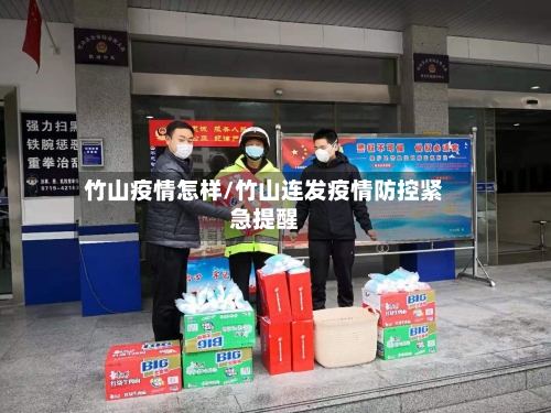 竹山疫情怎样/竹山连发疫情防控紧急提醒-第2张图片