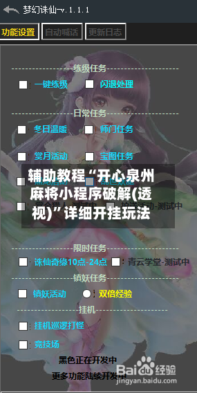 辅助教程“开心泉州麻将小程序破解(透视)”详细开挂玩法