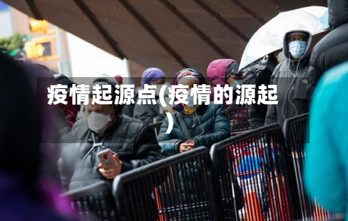 疫情起源点(疫情的源起)-第1张图片