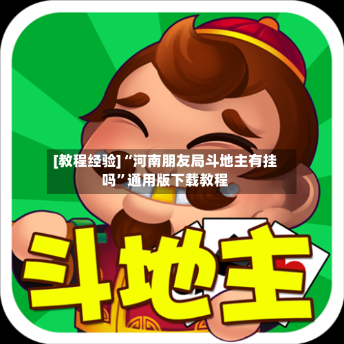 [教程经验]“河南朋友局斗地主有挂吗”通用版下载教程-第1张图片