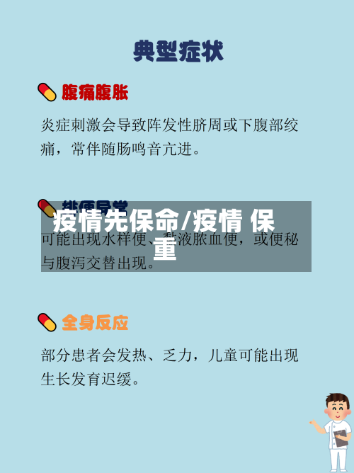 疫情先保命/疫情 保重