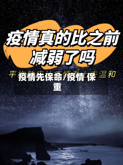 疫情先保命/疫情 保重-第2张图片