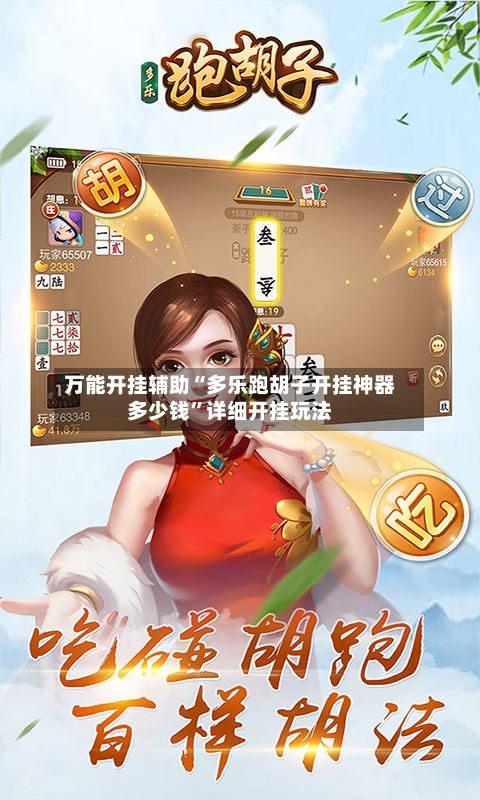 万能开挂辅助“多乐跑胡子开挂神器多少钱	”详细开挂玩法-第1张图片