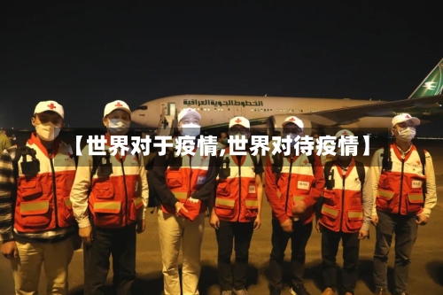 【世界对于疫情,世界对待疫情】-第1张图片