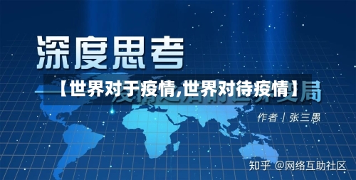 【世界对于疫情,世界对待疫情】-第3张图片