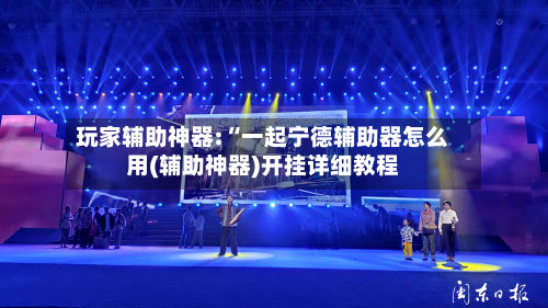 玩家辅助神器:“一起宁德辅助器怎么用(辅助神器)开挂详细教程-第2张图片