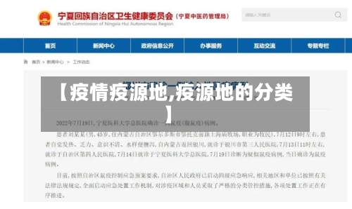 【疫情疫源地,疫源地的分类】