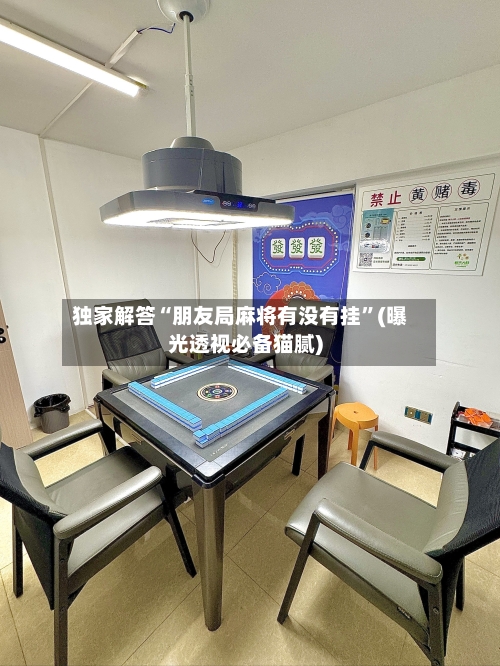 独家解答“朋友局麻将有没有挂”(曝光透视必备猫腻)