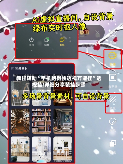 教程辅助“手机跑得快透视万能挂	”透视挂!详细分享装挂步骤-第2张图片