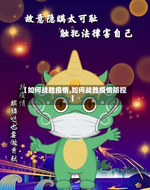 【如何战胜疫情,如何战胜疫情防控】-第2张图片