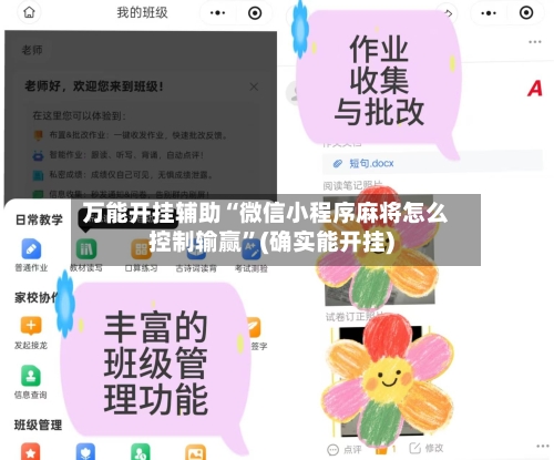 万能开挂辅助“微信小程序麻将怎么控制输赢”(确实能开挂)-第1张图片